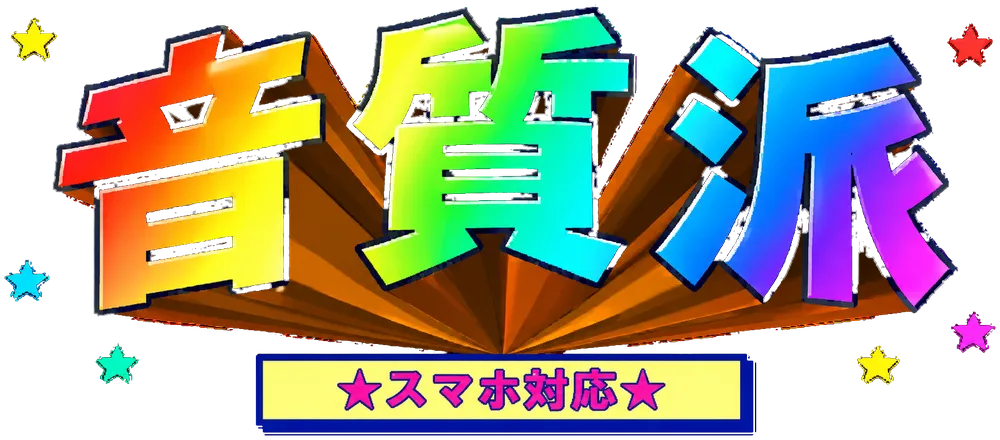 音質派