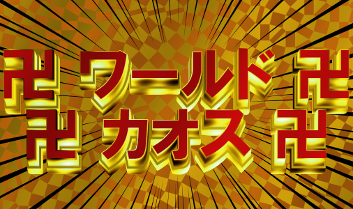 混沌mix ワールドカオスとは？