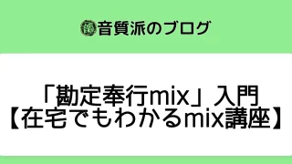 「勘定奉行mix」入門【在宅でもわかるmix講座】