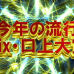 今年の流行mix・口上大賞2022