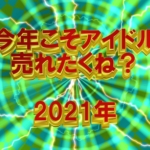 【2021年版】今年売れそうなおすすめアイドル8選