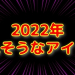 【2022年版】今年売れそうなおすすめアイドル8選