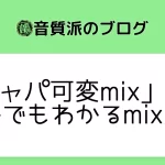 「ジャパ可変mix」入門【在宅でもわかるmix入門】
