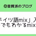 「ドイツ語mix」入門【在宅でもわかるmix講座】