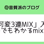 「可変3連mix」入門【在宅でもわかるmix入門】
