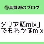 「イタリア語mix」入門【在宅でもわかるmix講座】