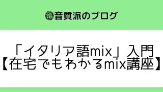「イタリア語mix」入門【在宅でもわかるmix講座】