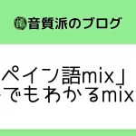「スペイン語mix」入門【在宅でもわかるmix入門】