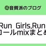 Run Girls,Run! コールmixまとめ