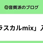 「ラスカルmix」入門【在宅でもわかるmix講座】