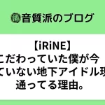 声優にこだわっていた僕が今「声優を名乗っていない地下アイドル現場」に通ってる理由