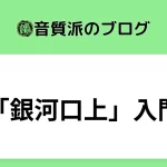 「銀河口上」入門【在宅でもわかるmix講座】