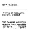 “バナモン OR THE BANANA MONKEYS" の検索結果 – 地下アイドルまと