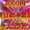 開店記念で終日飲み放題¥2000をやってるコンカフェ「Chu Hi! Chu Doku!」に行ってきた