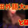 在宅でもわかる「神田外語大mix」入門【OMMC】 | 音質派のブログ