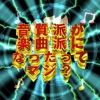 【楽曲派】音質派が選ぶ楽曲が強いアイドル5組【2019年上期】 | 音質派のブログ