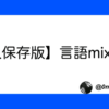 【2024年永久保存版】全言語mix一覧|ふみ